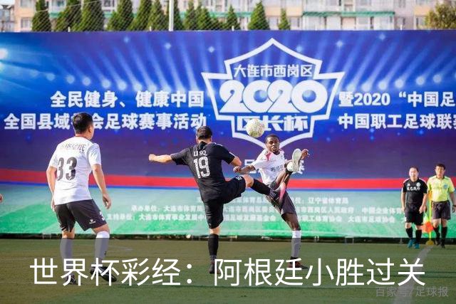 世界杯彩经：阿根廷小胜过关
