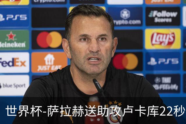 世界杯-萨拉赫送助攻卢卡库22秒造乌龙 比利时1-1埃及