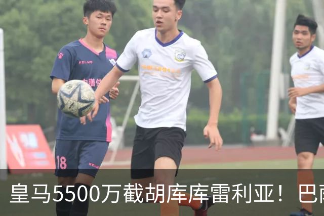 皇马5500万截胡库库雷利亚！巴萨马竞全白忙活，西甲格局一夜变天